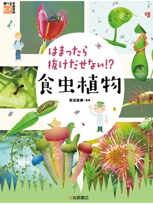 cover image of はまったら抜けだせない!?食虫植物